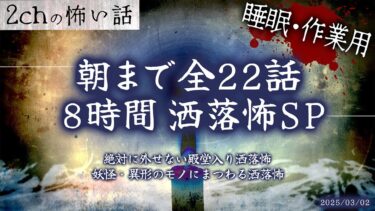 【フシギミステリー倶楽部】【2chの怖い話】朝までぶっ通し洒落怖全22話!!8時間スペシャル Part.27【洒落怖・朗読】【作業用】【睡眠用】