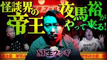 【ナナフシギ】【SP生フシギ】夜馬裕さん登場‼️怪談の帝王がやってくる❗️【ナナフシギ】