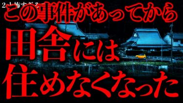 【進化したまーくん】【マジで怖い話まとめ159】田舎に住みたいとか言ってる奴、これを見ても本当に同じことが言える…？【2ch怖いスレ】【ゆっくり解説】