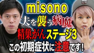 【好井まさおの怪談を浴びる会】【misono】夫Nosukeさんが精巣がんに、、、生存率４０%を宣告された家族の向き合い方とは、、