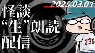 【怪談朗読】【怪談生朗読】2025/03/08