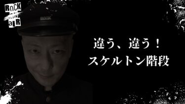 【怪談話のお時間です】#村上ロック の怖い話 ｢違う、違う！｣「スケルトン階段」  不思議な話や都市伝説まで #怪談話のお時間です