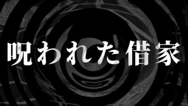 【怪談朗読】【怪談】呪われた借家【朗読】