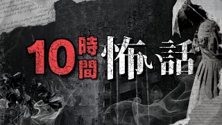 【怪談話のお時間です】村上ロックの #怖い話 ｢怖い話 10時間まとめ」※YouTubeの使用上、画質を下げてアップしております  不思議な話や都市伝説まで #怪談話のお時間です