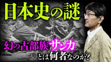 【オカルト大学】サンカの都市伝説はどこまで本当なのか？サンカの末裔を取材した男・利田敏氏が語ります。