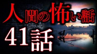 【怖い話まとめch】【ゆっくり怖い話】人間の怖い話”超”まとめpart44【総集編】【作業用/睡眠用】