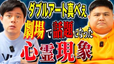 【好井まさおの怪談を浴びる会】【ダブルアート真べぇ】⚠️目撃者多数⚠️劇場で話題になった怖い話