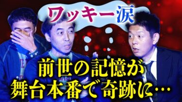 【島田秀平のお怪談巡り】初【ペナルティ ワッキー】”前世の記憶” 涙する二人 『島田秀平のお怪談巡り』