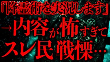 【進化したまーくん】【超超超最恐】「いまから降霊術の実況します」→その内容があまりにもリアルすぎてスレ民が戦慄してしまう…【2ch怖いスレ】【ゆっくり解説】