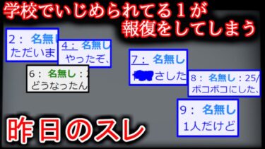 【2ch怖噺】【緊急】【2ch怖い話】いじめられてる 学校行きたくない【ゆっくり】