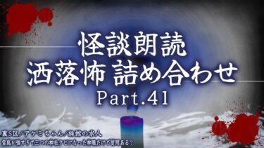 【フシギミステリー倶楽部】【2chの怖い話】洒落怖総集編 Part.41【洒落怖・朗読】