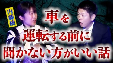 【島田秀平のお怪談巡り】【怪談だけお怪談】心霊スポット案内カーナビでみた壮絶景色!!!!【内藤綾】※切り抜き『島田秀平のお怪談巡り』