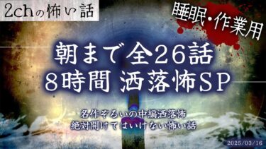 【フシギミステリー倶楽部】【2chの怖い話】朝まで全26話!!ぶっ通し洒落怖8時間スペシャル Part.29【洒落怖・朗読】【作業用】【睡眠用】