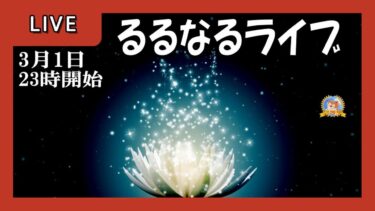 【怪談YouTuberルルナル】２３時開始　るるなるライブ　20250301