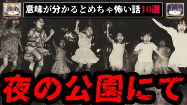 【おしえて!オカルト先生】【理解するな】最恐の意味がわかると怖い話10選【ゆっくり解説 作業用BGM 解説付き】