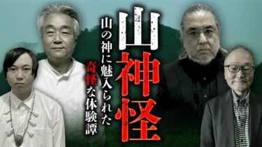 【オカルト大学】山の神様、恐るべし…。猟師やマタギが体験した山の神様奇談まとめ（中山市朗・田中康弘・はやせやすひろ・工藤隆雄）【総集編】