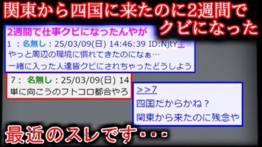 【2ch怖噺】【2ch怖い話】派遣の怖い話　2週間で首【ゆっくり】