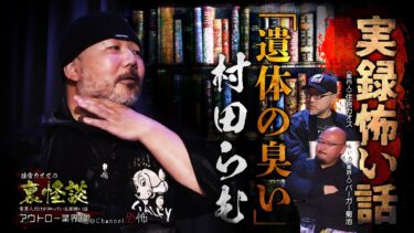 【Channel恐怖】【実録怖い話】村田らむ「遺体の臭い」【閲覧注意】