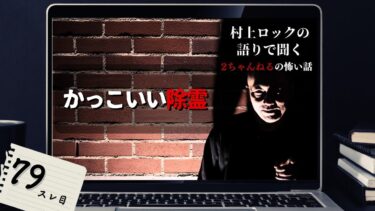 【怪談話のお時間です】#村上ロック の語りで聞く！2ちゃんねるの怖い話 ｢かっこいい除霊」  不思議な話や都市伝説まで #怪談話のお時間です