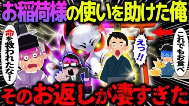 【ハム速報】【ゆっくり怖い話】お稲荷様の使いを助けた俺→そのお返しが凄すぎた【オカルト】お稲荷さんに拾われた